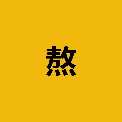 熬