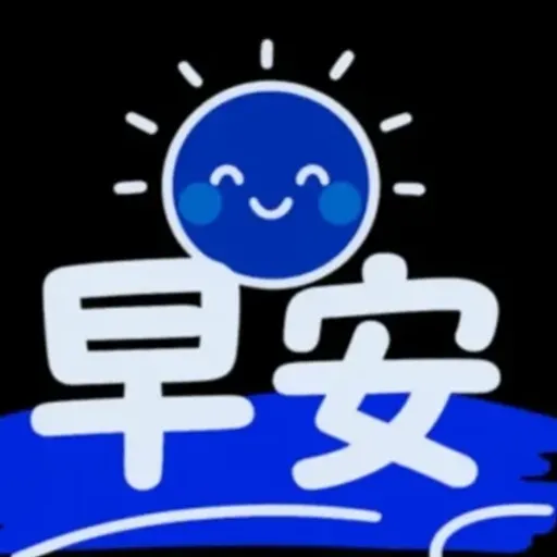 早安