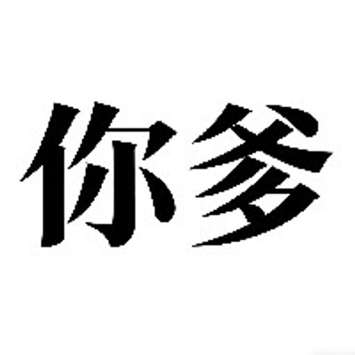 你爹