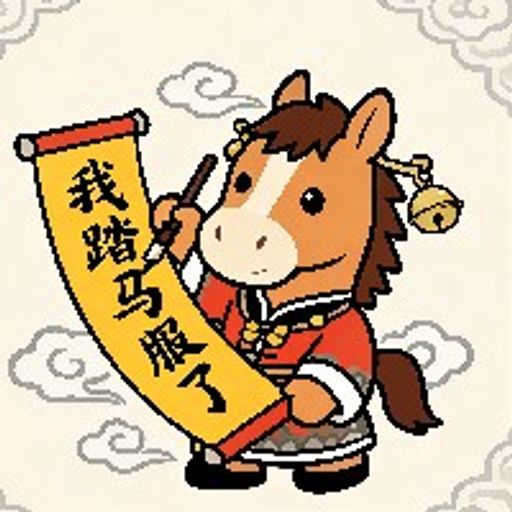 我踏马服了
