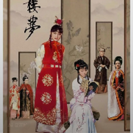 红楼梦