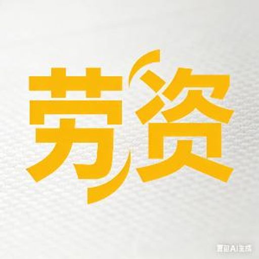 劳资