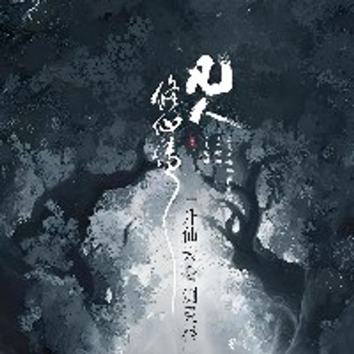 凡人修仙