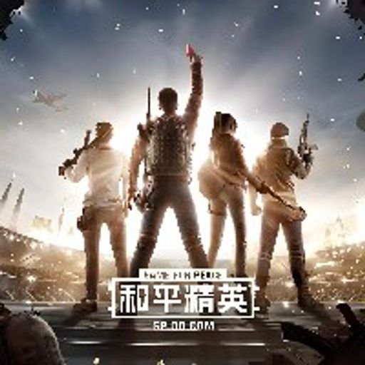 和平精英