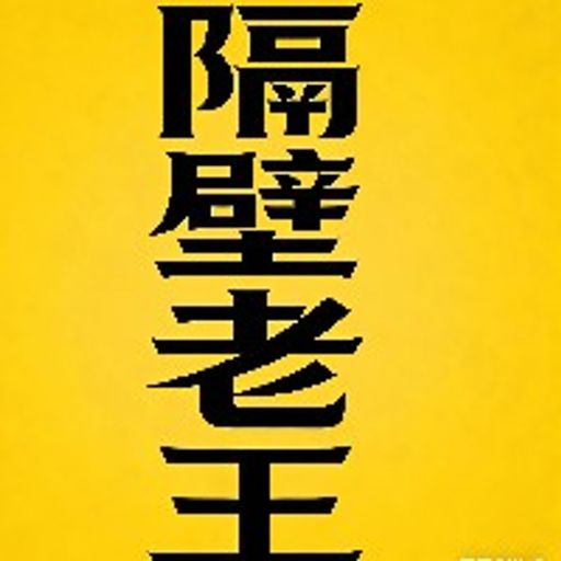 隔壁老王