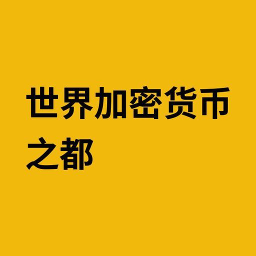 世界加密货币之都