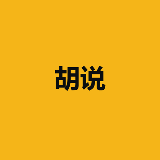 胡说