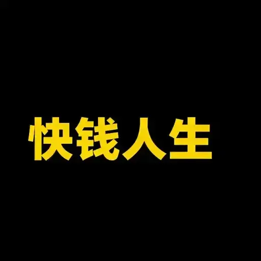 赚快钱