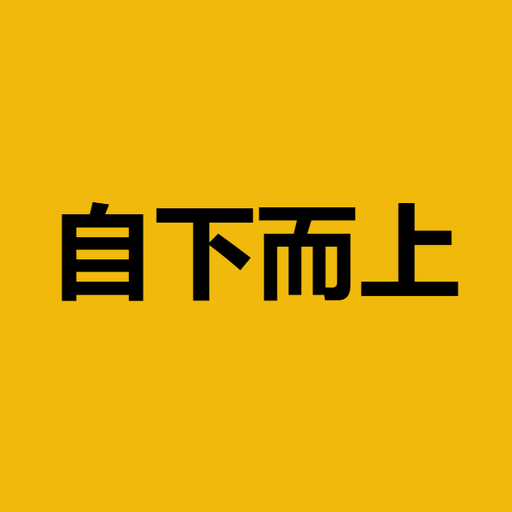 自下而上