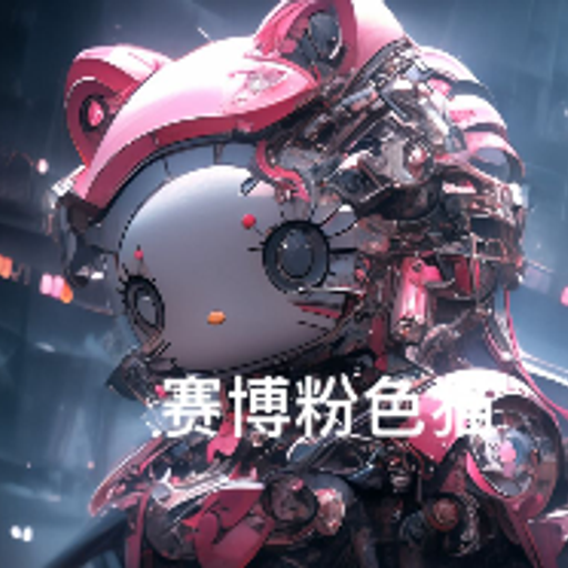 赛博粉色猫
