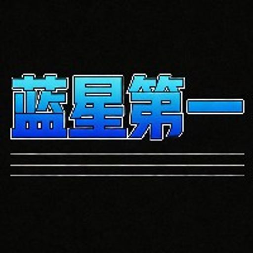 蓝星第一（中国）