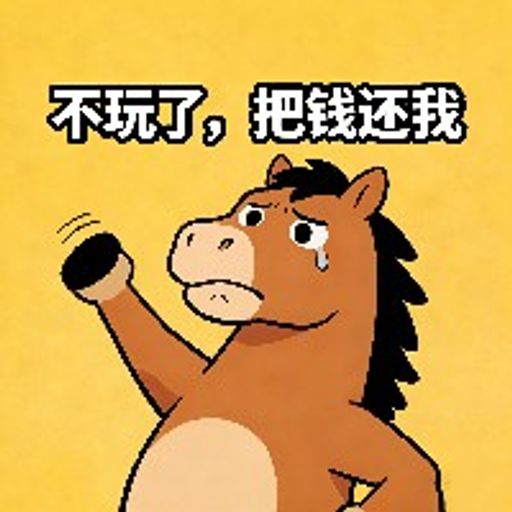 不玩了,把钱还我