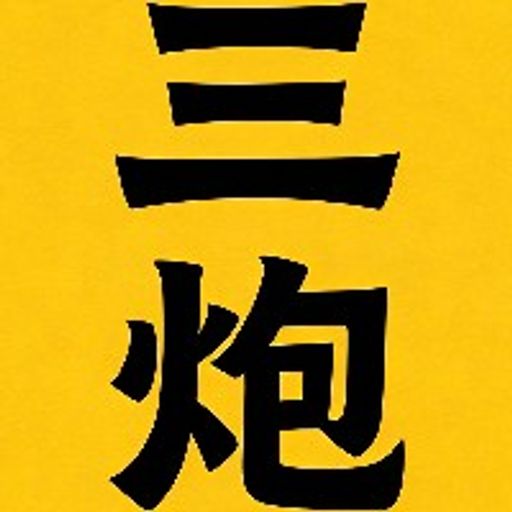 三炮币