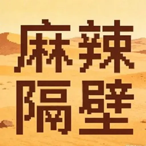 麻辣隔壁