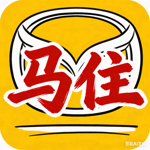 马住