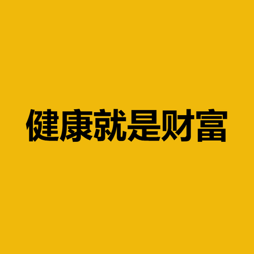 健康就是财富