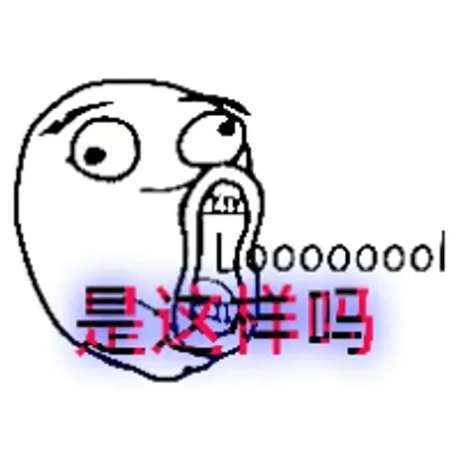 是这样吗