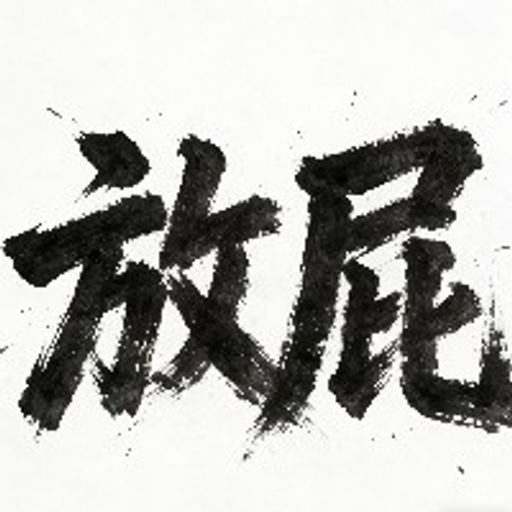 放屁