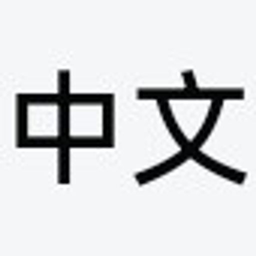 中文顶流