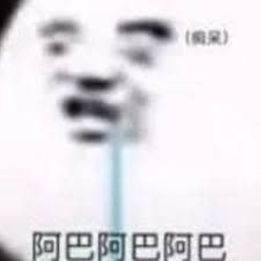 阿巴阿巴
