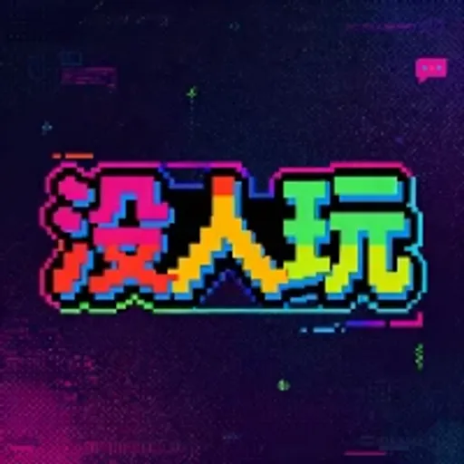 没人玩Fun