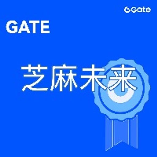 芝麻未来
