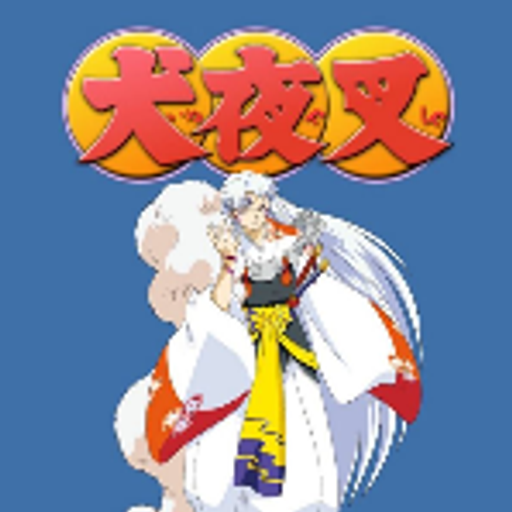 犬夜叉