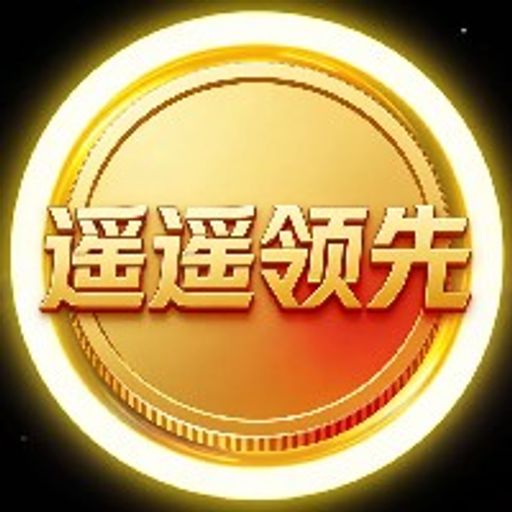遥遥领先
