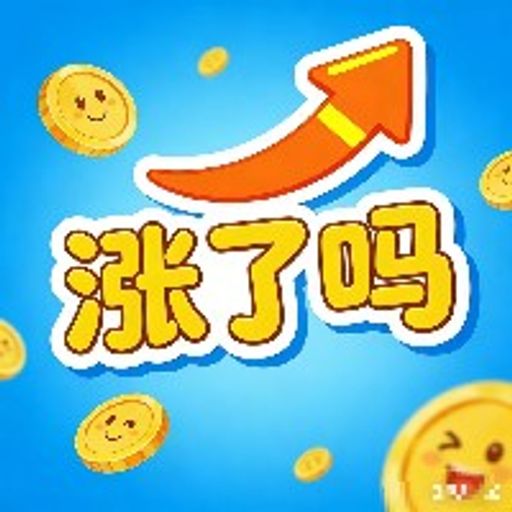 涨了吗
