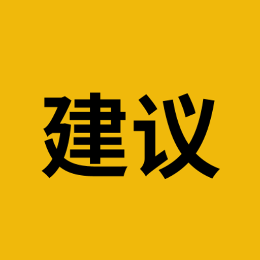 建议