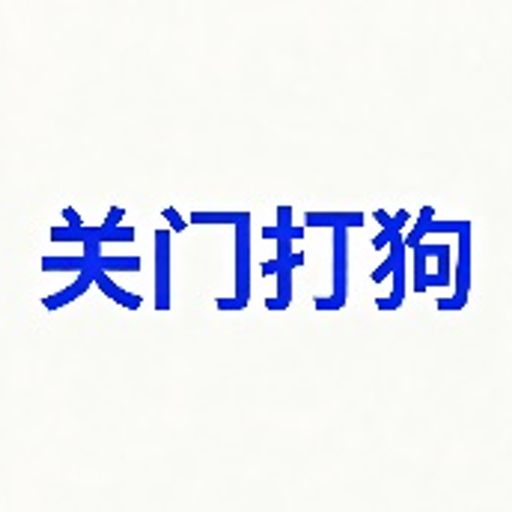 关门打狗