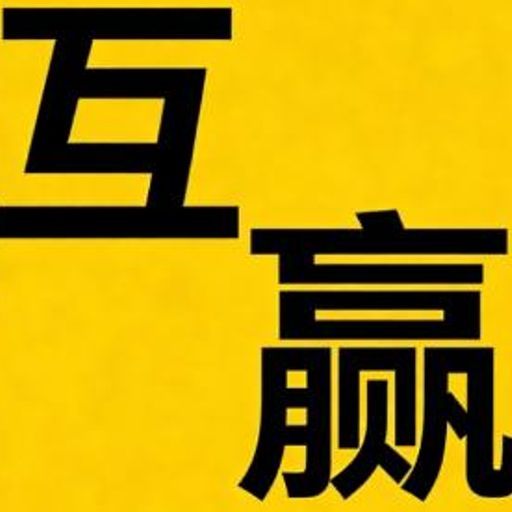 互赢