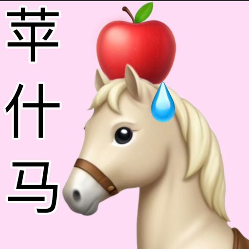 苹什马