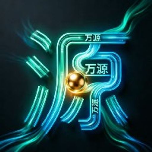 万源币