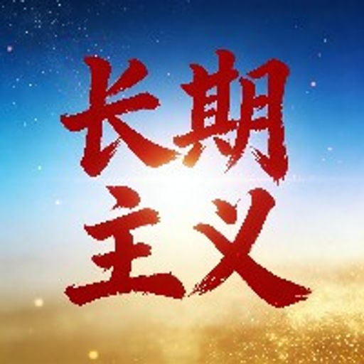 长期主义