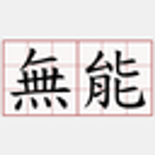 無能