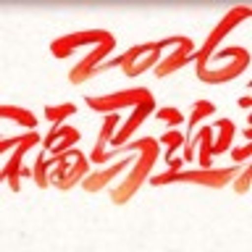 “马”上有福,