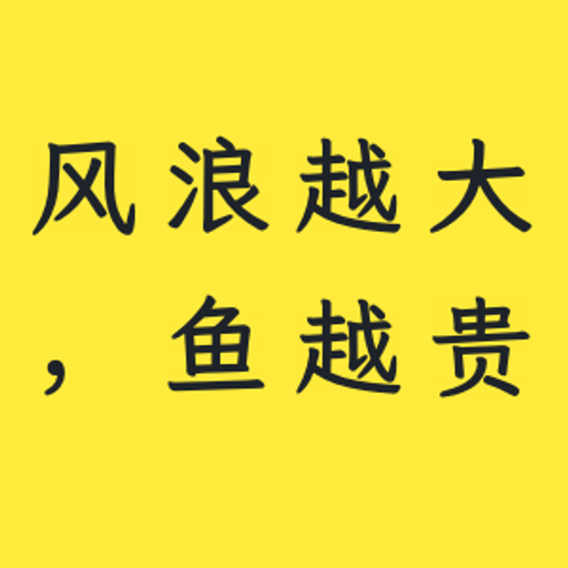 风浪越大,鱼越贵