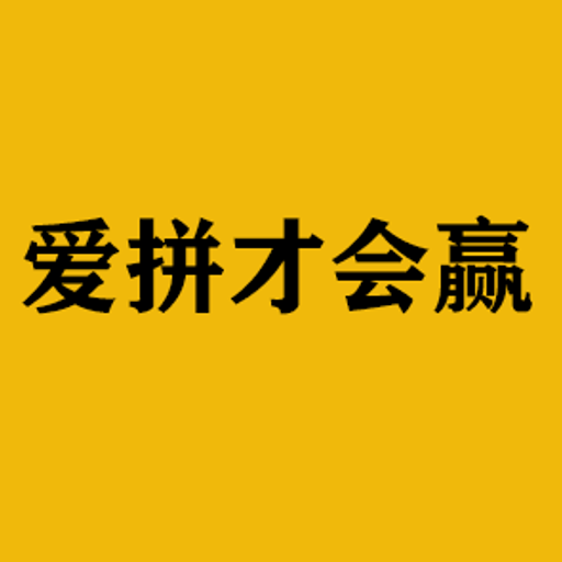 爱拼才会赢