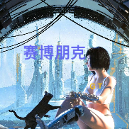 赛博朋克