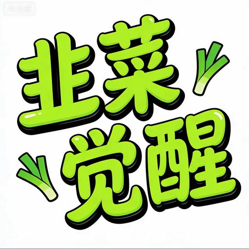 韭菜觉醒