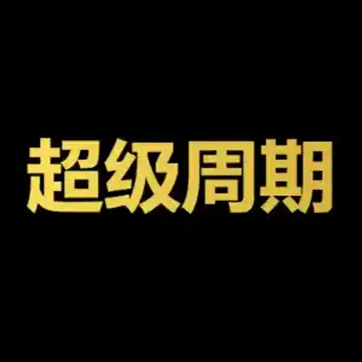 超级周期