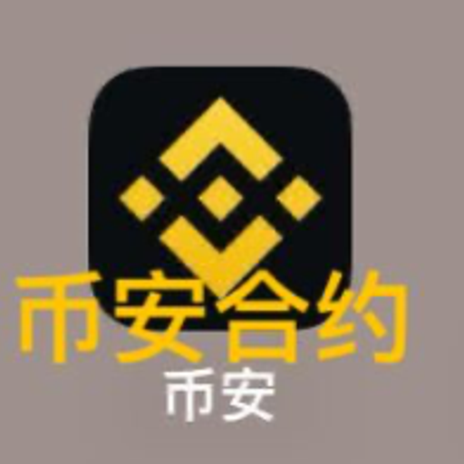 币安合约