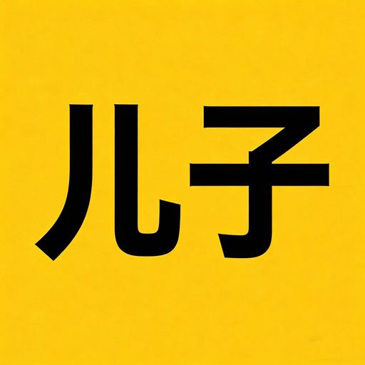 儿子
