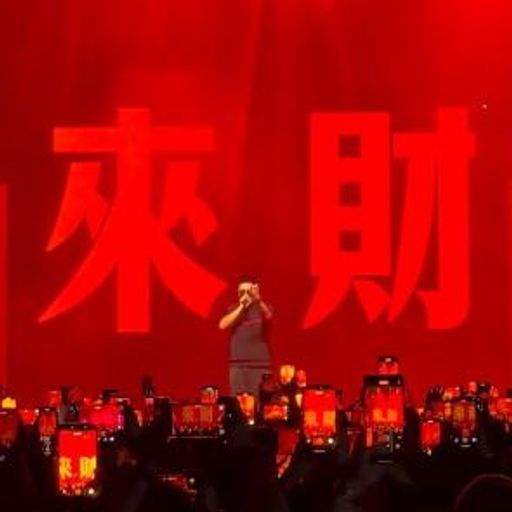 来财