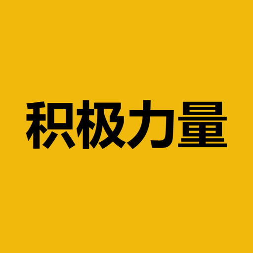 积极力量