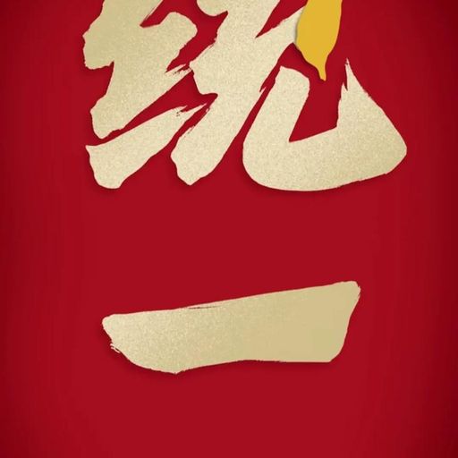 统一