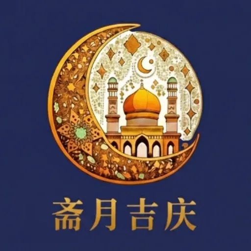 斋月吉庆