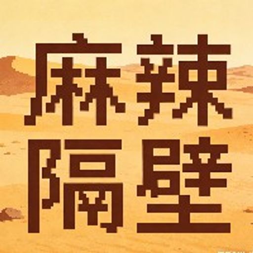 麻辣隔壁