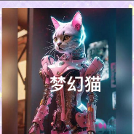 赛博梦幻猫